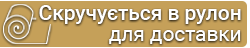 Економна доставка в рулоні