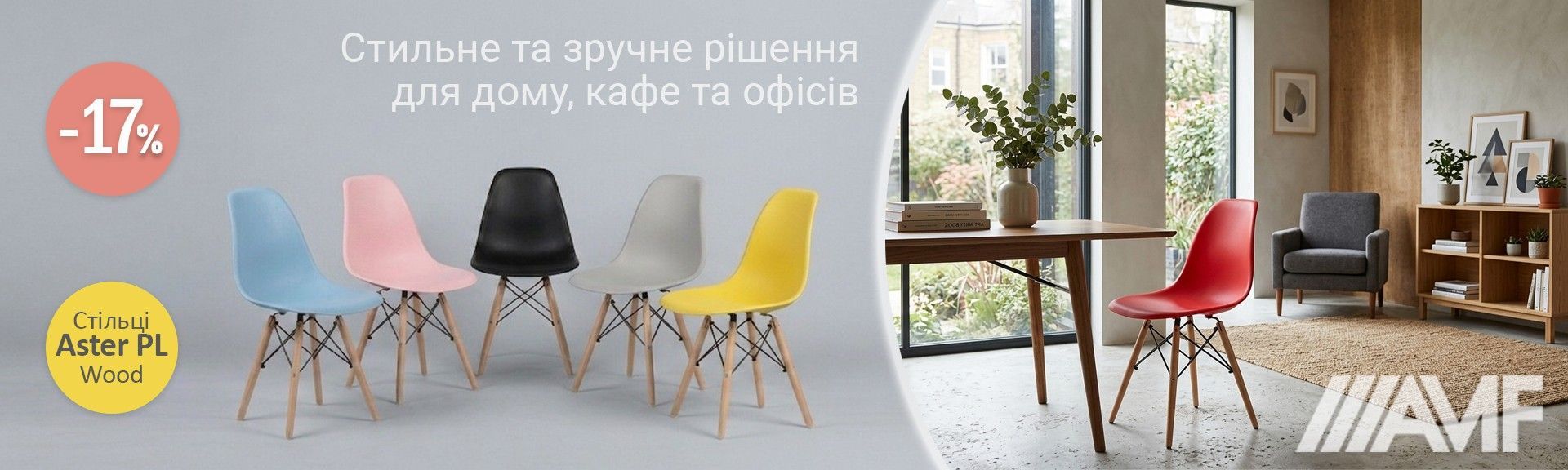 АМФ Астер стулья
